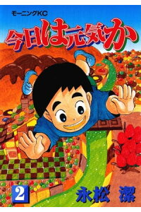 楽天kobo電子書籍ストア 今日は元気か 2 永松潔 楽天kobo電子書籍ストア 今日は元気か 2 永松潔